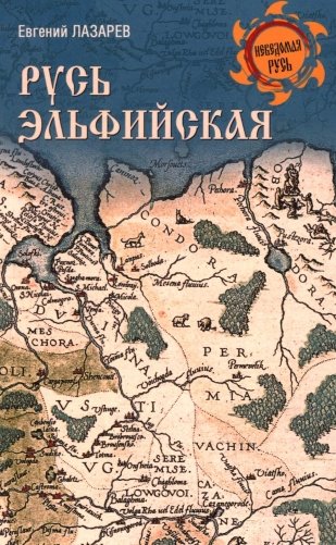 Русь Эльфийская фото книги