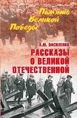 Рассказы о Великой Отечественной фото книги