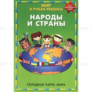 Складная карта. Мир в руках ребенка. Народы и страны фото книги