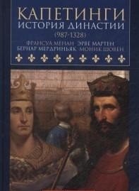 Капетинги. История династии (987-1328) фото книги