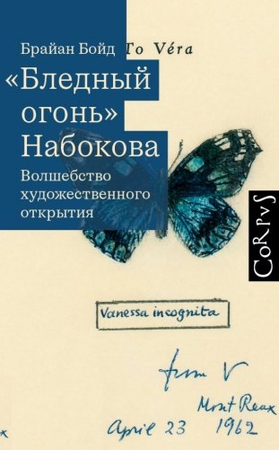 Бледный огонь" Набокова фото книги