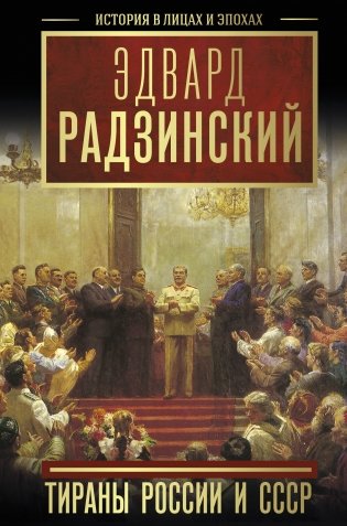 Тираны России и СССР фото книги