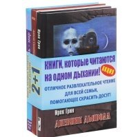 Отель-мир. Горовиц и мой папа. Дневник дьявола (комплект из 3 книг) (количество томов: 3) фото книги