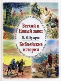 Ветхий и Новый завет. Библейские истории фото книги