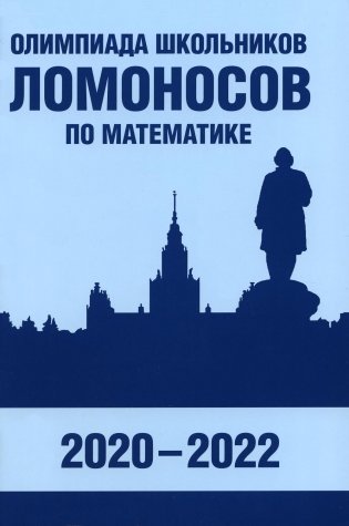 Олимпиада школьников "Ломоносов" по математике (2020-2022) фото книги