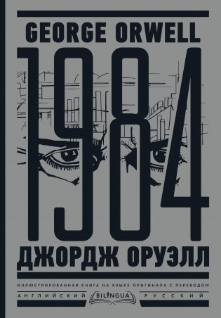 1984. Тысяча девятьсот восемьдесят четвертый = Nineteen Eighty-Four фото книги