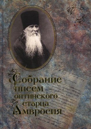 Собрание писем Оптинского старца  Амвросия фото книги
