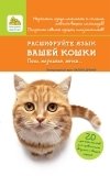 Расшифруйте язык вашей кошки. Позы, мяуканье, метки... фото книги