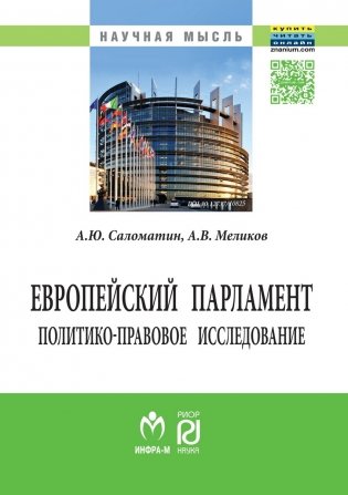 Европейский парламент: политико-правовое исследование: Монография фото книги