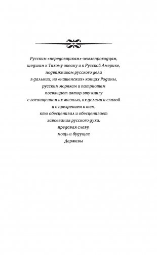 Русская Америка. Слава и боль русской истории фото книги 6