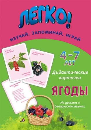 Дидактические карточки «Ягоды» (на русском и белорусском языках). 4-7 лет фото книги 2