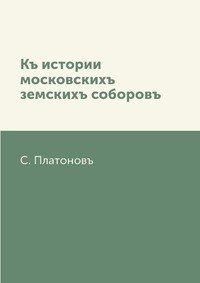 Къ истории московскихъ земскихъ соборовъ фото книги