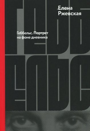 Геббельс. Портрет на фоне дневника фото книги