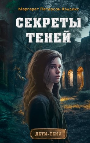 Секреты теней (выпуск 3) фото книги