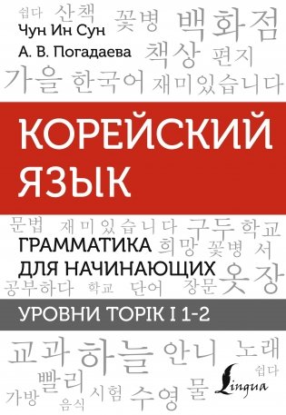 Корейский язык. Грамматика для начинающих. Уровни TOPIK I 1-2 фото книги