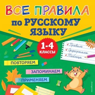 Все правила по русскому языку фото книги