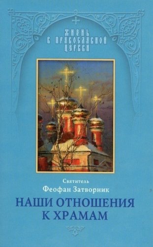 Наши отношения к храмам фото книги