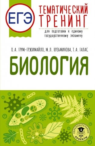 ЕГЭ. Биология. Тематический тренинг для подготовки к ЕГЭ фото книги