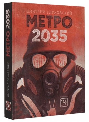 Метро 2035 фото книги