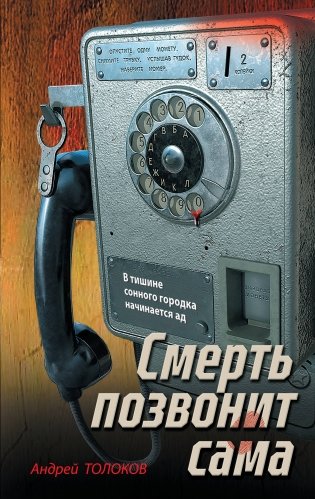 Смерть позвонит сама фото книги