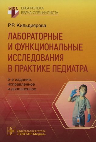 Лабораторные и функциональные исследования в практике педиатра. 5-е изд., испр. и доп фото книги