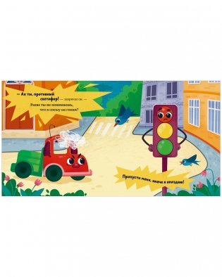 Маленький грузовичок. Грузовичок злится фото книги 3