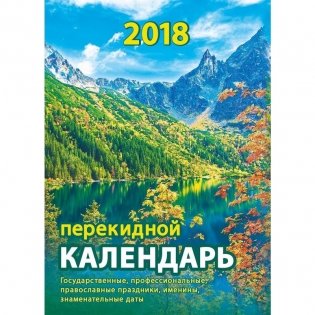 Календарь настольный перекидной на 2018 год "Родной край", 105х140 мм фото книги