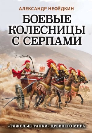 Боевые колесницы с серпами. «Тяжелые танки» Древнего мира фото книги