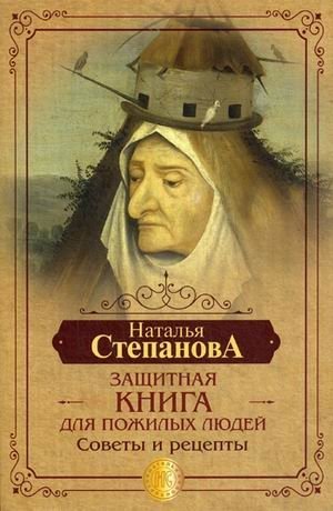 Защитная книга для пожилых людей. Советы и рецепты фото книги