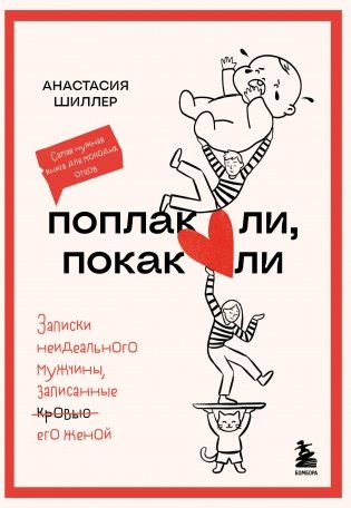 Поплакали, покакали. Записки неидеального мужчины, записанные кровью (зачеркнуто) его женой фото книги
