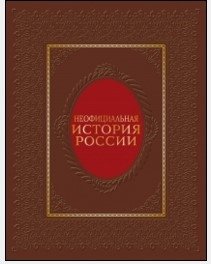 Неофициальная история России. (натуральная кожа) фото книги