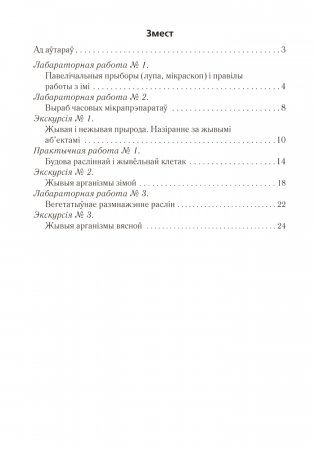 Сшытак для лабараторных і практычных работ па біялогіі для 6 класа. ГРЫФ фото книги 6