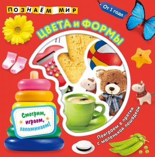 Цвета и формы. Познаем мир фото книги