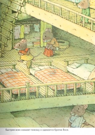 14 лесных мышей. Завтрак фото книги 8