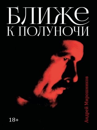 Ближе к полуночи фото книги