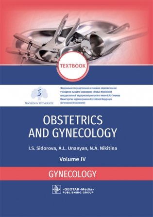 Obstetrics and Gynecology. Vol. 4. Gynecology фото книги