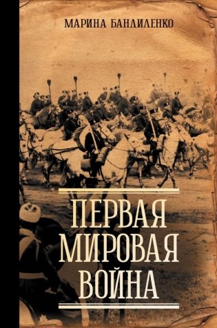 Первая мировая война фото книги