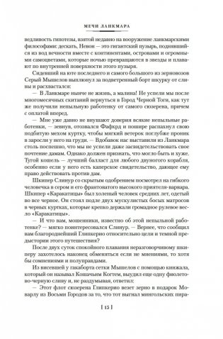 Сага о Фафхрде и Сером Мышелове. Книга 2. Мечи Ланкмара фото книги 14