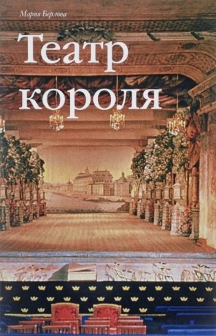 Театр короля фото книги