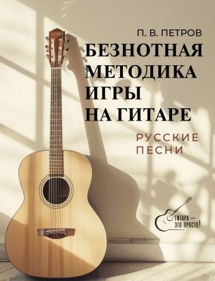 Безнотная методика игры на гитаре. Русские песни фото книги
