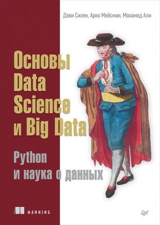 Основы Data Science, Big Data. Python и наука о данных фото книги