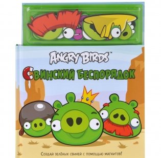 Angry Birds. Свинский беспорядок фото книги