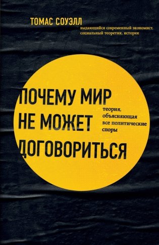 Почему мир не может договориться. Теория, объясняющая все политические споры фото книги