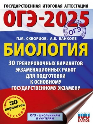 ОГЭ-2025. Биология. 30 тренировочных вариантов экзаменационных работ для подготовки к основному государственному экзамену фото книги