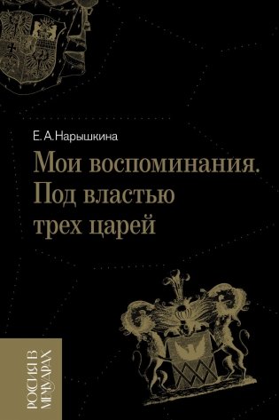Мои воспоминания. Под властью трех царей. 4-е изд фото книги