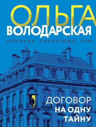 Договор на одну тайну фото книги