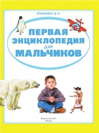 Первая энциклопедия для мальчиков фото книги 2