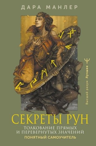 Секреты рун. Толкование прямых и перевернутых значений. Понятный самоучитель фото книги