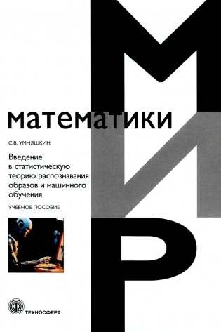 Введение в статистическую теорию распознавания образов и машинного обучения: Учебное пособие фото книги