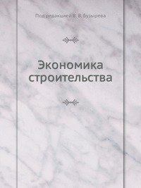 Экономика строительства фото книги